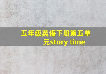 五年级英语下册第五单元story time